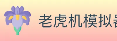老虎机模拟器 Logo